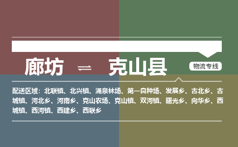 廊坊到克山县货运公司_廊坊到克山县物流专线「实时监控」