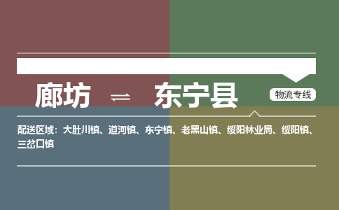 廊坊到东宁县货运公司_廊坊到东宁县物流专线「诚信经营」