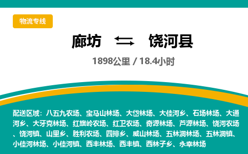 廊坊到饶河县货运公司_廊坊到饶河县物流专线「每天发车」