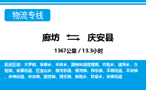 廊坊到庆安县货运公司_廊坊到庆安县物流专线「全境闪送」 廊坊到庆安县货运公司_廊坊到庆安县物流专线「全境闪送」