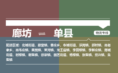 廊坊到单县货运公司_廊坊到单县物流专线「价格实惠」