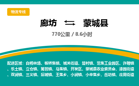 廊坊到蒙城县货运公司_廊坊到蒙城县物流专线「全境发运」