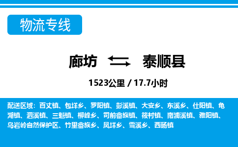 廊坊到泰顺县货运公司_廊坊到泰顺县物流专线「机动性高」