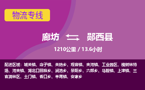 廊坊到郧西县货运公司_廊坊到郧西县物流专线「准时到货」