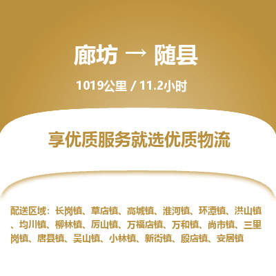 廊坊到随县货运公司_廊坊到随县物流专线「安全配送」