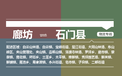 廊坊到石门县货运公司_廊坊到石门县物流专线「不随意加价」