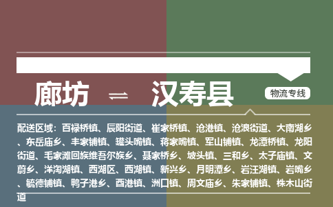 廊坊到汉寿县货运公司_廊坊到汉寿县物流专线「全境派送」
