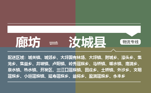 廊坊到汝城县货运公司_廊坊到汝城县物流专线「诚信经营」
