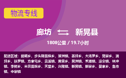廊坊到新晃县货运公司_廊坊到新晃县物流专线「时效稳定」