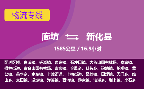廊坊到新化县货运公司_廊坊到新化县物流专线「省时省心」 廊坊到新化县货运公司_廊坊到新化县物流专线「省时省心」