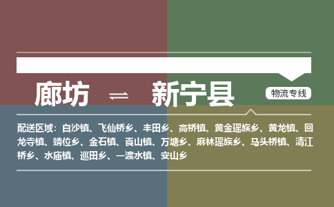 廊坊到新宁县货运公司_廊坊到新宁县物流专线「量大价优」