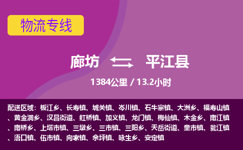 廊坊到平江县货运公司_廊坊到平江县物流专线「急件托运」