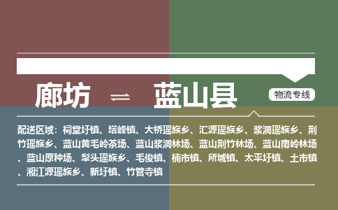 廊坊到蓝山县货运公司_廊坊到蓝山县物流专线「量大价优」