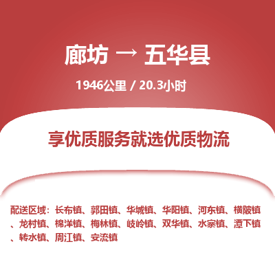 廊坊到五华县货运公司_廊坊到五华县物流专线「诚信经营」