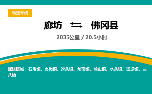廊坊到佛冈县货运公司_廊坊到佛冈县物流专线「服务周到」