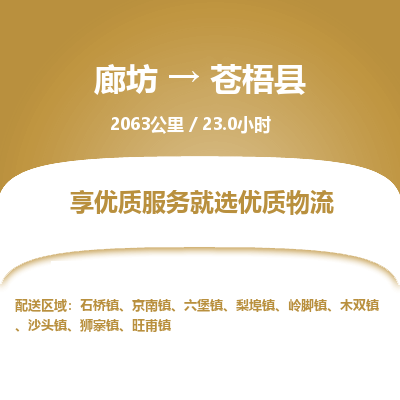 廊坊到苍梧县货运公司_廊坊到苍梧县物流专线「机动性高」