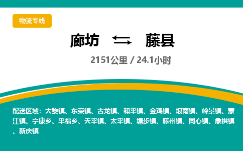 廊坊到藤县货运公司_廊坊到藤县物流专线「诚信经营」