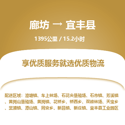 廊坊到宜丰县货运公司_廊坊到宜丰县物流专线「急速响应」
