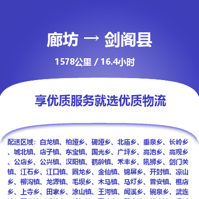 廊坊到剑阁县货运公司_廊坊到剑阁县物流专线「直达往返」