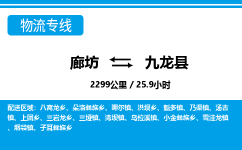 廊坊到九龙县货运公司_廊坊到九龙县物流专线「快运直达」 廊坊到九龙县货运公司_廊坊到九龙县物流专线「快运直达」