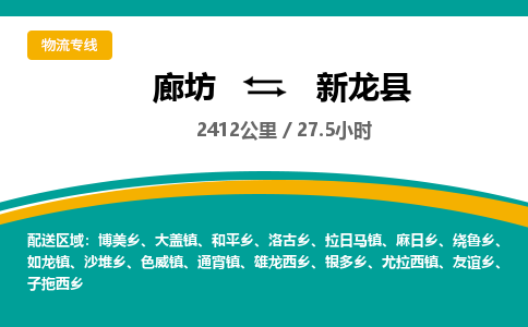 廊坊到新龙县货运公司_廊坊到新龙县物流专线「高效运输」 廊坊到新龙县货运公司_廊坊到新龙县物流专线「高效运输」