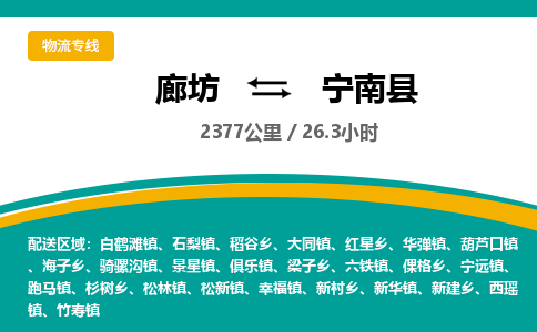 廊坊到宁南县货运公司_廊坊到宁南县物流专线「专业可靠」 廊坊到宁南县货运公司_廊坊到宁南县物流专线「专业可靠」