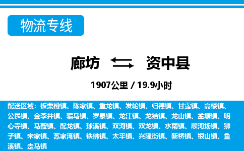 廊坊到资中县货运公司_廊坊到资中县物流专线「全境辐射」