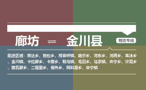 廊坊到金川县货运公司_廊坊到金川县物流专线「全境辐射」 廊坊到金川县货运公司_廊坊到金川县物流专线「全境辐射」