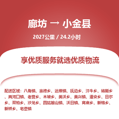廊坊到小金县货运公司_廊坊到小金县物流专线「价格实惠」