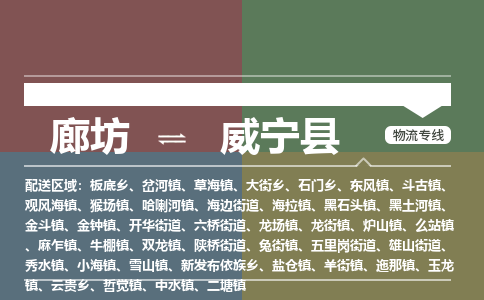 廊坊到威宁县货运公司_廊坊到威宁县物流专线「急速响应」