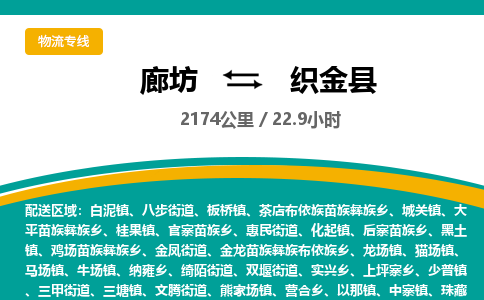 廊坊到织金县货运公司_廊坊到织金县物流专线「全境发运」