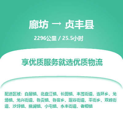 廊坊到贞丰县货运公司_廊坊到贞丰县物流专线「机动性高」 廊坊到贞丰县货运公司_廊坊到贞丰县物流专线「机动性高」
