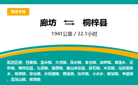 廊坊到桐梓县货运公司_廊坊到桐梓县物流专线「往返运输」 廊坊到桐梓县货运公司_廊坊到桐梓县物流专线「往返运输」
