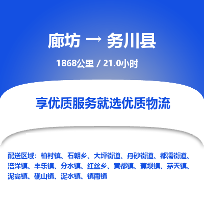 廊坊到务川县货运公司_廊坊到务川县物流专线「价格优惠」