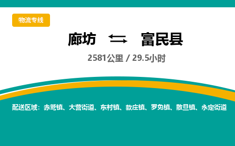 廊坊到富民县货运公司_廊坊到富民县物流专线「全境直达」 廊坊到富民县货运公司_廊坊到富民县物流专线「全境直达」