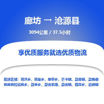 廊坊到沧源县货运公司_廊坊到沧源县物流专线「保证时效」
