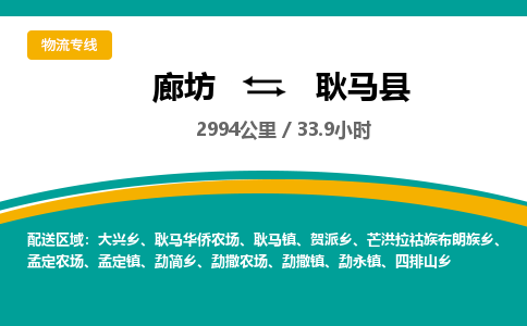 廊坊到耿马县货运公司_廊坊到耿马县物流专线「保价运输」 廊坊到耿马县货运公司_廊坊到耿马县物流专线「保价运输」