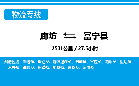廊坊到富宁县货运公司_廊坊到富宁县物流专线「保证时效」