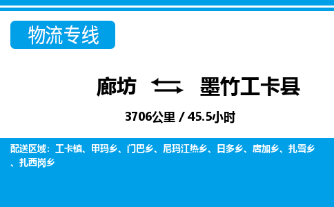 廊坊到墨竹工卡县货运公司_廊坊到墨竹工卡县物流专线「时间多久」