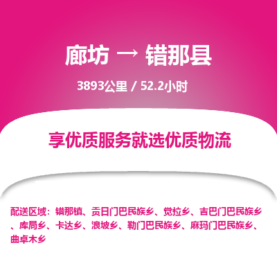 廊坊到错那县货运公司_廊坊到错那县物流专线「多少一方」