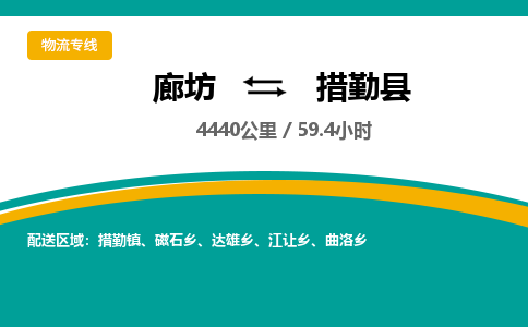 廊坊到措勤县货运公司_廊坊到措勤县物流专线「诚信经营」 廊坊到措勤县货运公司_廊坊到措勤县物流专线「诚信经营」