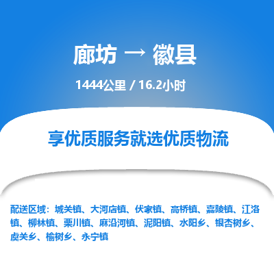 廊坊到徽县货运公司_廊坊到徽县物流专线「天天发车」