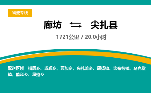 廊坊到尖扎县货运公司_廊坊到尖扎县物流专线「市县派送」