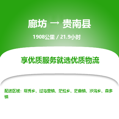 廊坊到贵南县货运公司_廊坊到贵南县物流专线「直达运输」