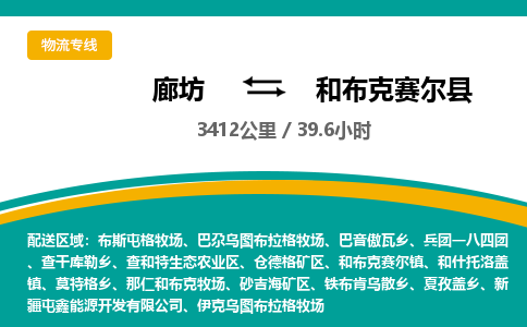 廊坊到和布克赛尔县货运公司_廊坊到和布克赛尔县物流专线「市县派送」