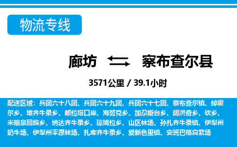 廊坊到察布查尔县货运公司_廊坊到察布查尔县物流专线「多少一吨」