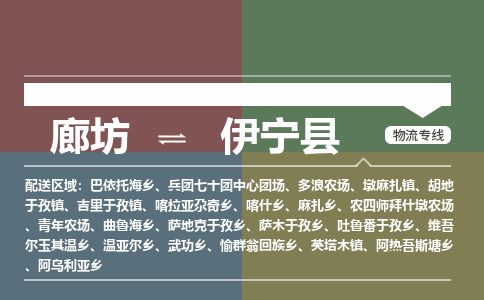 廊坊到伊宁县货运公司_廊坊到伊宁县物流专线「保价运输」