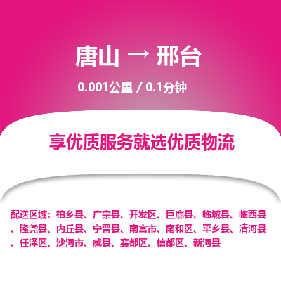 唐山到邢台物流专线-高效便捷的唐山至邢台物流公司