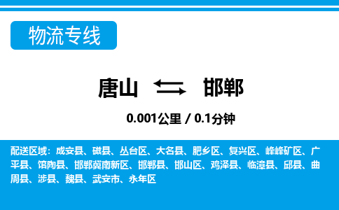 唐山到邯郸物流专线-高效便捷的唐山至邯郸物流公司