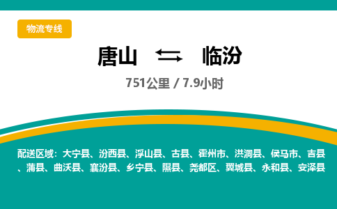 唐山到临汾物流专线-高效便捷的唐山至临汾物流公司